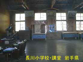 長川小学校・講堂内部、岩手県の木造校舎・廃校