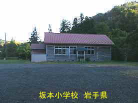 坂本小学校7、岩手県の木造校舎・廃校