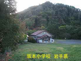 坂本小学校、岩手県の木造校舎・廃校