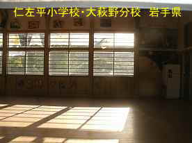 仁佐平小学校・大萩野分校・体育館、岩手県の木造校舎・廃校