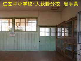 仁佐平小学校・大萩野分校・教室、岩手県の木造校舎・廃校