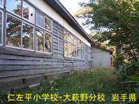 仁佐平小学校・大萩野分校・裏2、岩手県の木造校舎・廃校