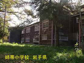 姉帯小学校・裏側、岩手県の木造校舎・廃校