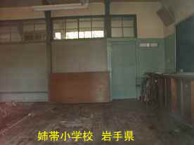 姉帯小学校・教室、岩手県の木造校舎・廃校