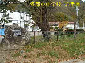 冬部小中学校、岩手県の廃校