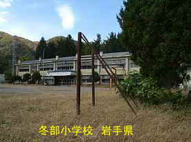 冬部小学校、岩手県の廃校