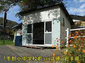 「冬部小中学校前」バス停待合室、岩手県の廃校
