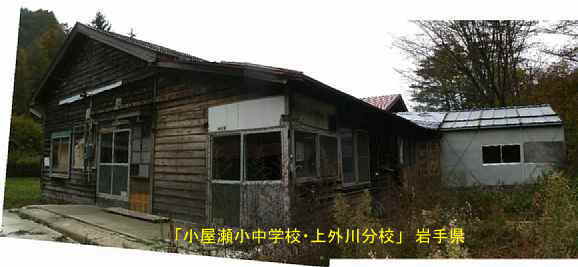 小屋瀬小中学校・上外川分校・裏、岩手県の廃校・木造校舎