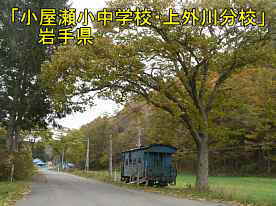 小屋瀬小中学校・上外川分校「青い電車」、岩手県の廃校・木造校舎