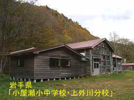 小屋瀬小中学校・上外川分校2、岩手県の廃校・木造校舎
