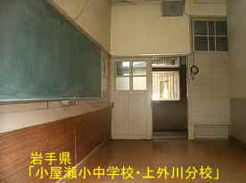 小屋瀬小中学校・上外川分校・教室1、岩手県の廃校・木造校舎