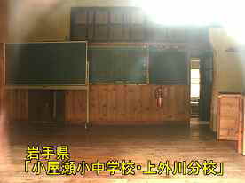 小屋瀬小中学校・上外川分校・教室2、岩手県の廃校・木造校舎