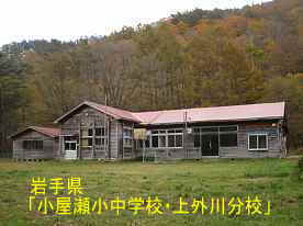 小屋瀬小中学校・上外川分校3、岩手県の廃校・木造校舎