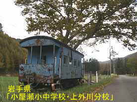 小屋瀬小中学校・上外川分校「青い電車」2、岩手県の廃校・木造校舎
