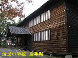 渋民小学校2、岩手県の木造校舎・廃校