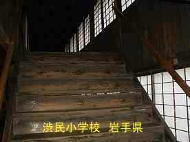 渋民小学校・階段、岩手県の木造校舎・廃校