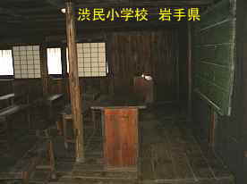 渋民小学校・教室2、岩手県の木造校舎・廃校
