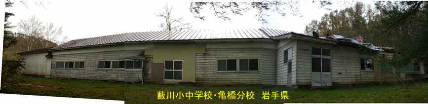 「薮川小中学校・・亀橋分校」前全景、岩手県の木造校舎・廃校