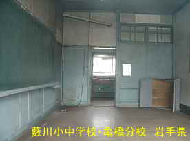 「薮川小中学校・・亀橋分校」教室、岩手県の木造校舎・廃校