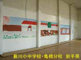 「薮川小中学校・・亀橋分校」教室の壁画、岩手県の木造校舎・廃校
