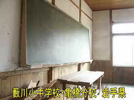 「薮川小中学校・・亀橋分校」教室2、岩手県の木造校舎・廃校