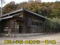 苗羽小学校・田浦分校（二十四の瞳・分教場跡）／香川県の木造校舎