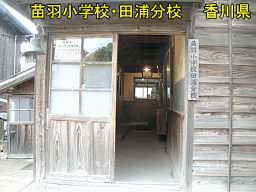 苗羽小学校・田浦分校（二十四の瞳・分教場跡）／香川県の木造校舎