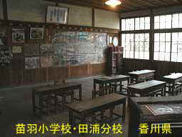 苗羽小学校・田浦分校（二十四の瞳・分教場跡）／香川県の木造校舎