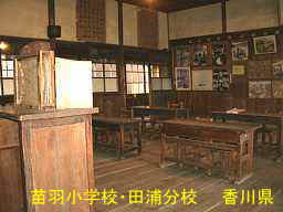 苗羽小学校・田浦分校（二十四の瞳・分教場跡）／香川県の木造校舎