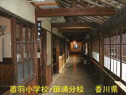 苗羽小学校・田浦分校（二十四の瞳・分教場跡）／香川県の木造校舎