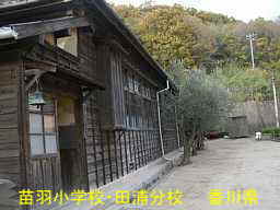 苗羽小学校・田浦分校（二十四の瞳・分教場跡）／香川県の木造校舎