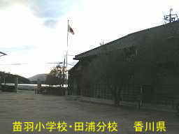 苗羽小学校・田浦分校（二十四の瞳・分教場跡）／香川県の木造校舎