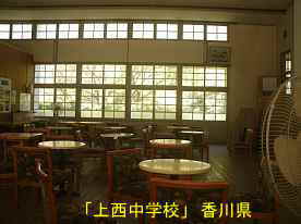 「上西中学校」講堂内、香川県の木造校舎