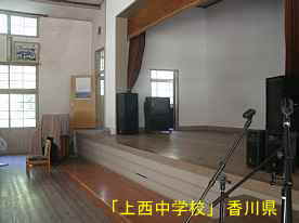 「上西中学校」講堂・演台、香川県の木造校舎