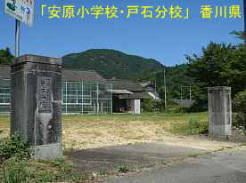 「安原小学校・戸石分校」校門、香川県の木造校舎