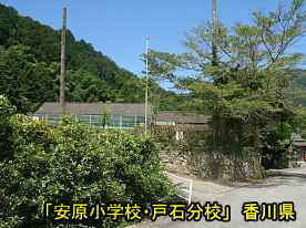 「安原小学校・戸石分校」入口、香川県の木造校舎