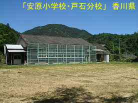 「安原小学校・戸石分校」全景、香川県の木造校舎