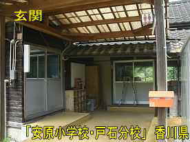 「安原小学校・戸石分校」玄関、香川県の木造校舎