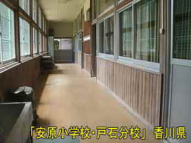 「安原小学校・戸石分校」廊下、香川県の木造校舎