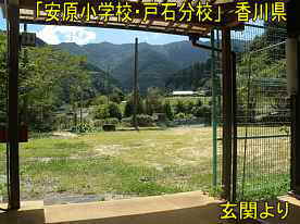 「安原小学校・戸石分校」玄関からの風景、香川県の木造校舎