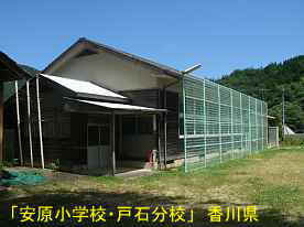「安原小学校・戸石分校」全景3、香川県の木造校舎