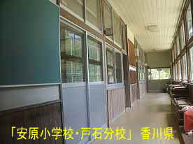 「安原小学校・戸石分校」廊下2、香川県の木造校舎