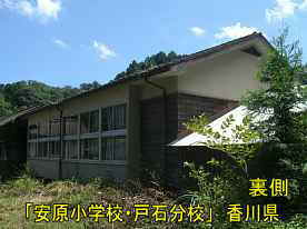 「安原小学校・戸石分校」裏側、香川県の木造校舎