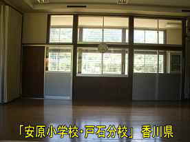 「安原小学校・戸石分校」教室、香川県の木造校舎