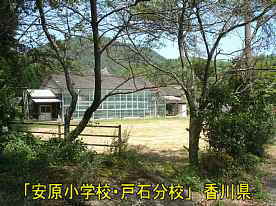 安原小学校・戸石分校、香川県の木造校舎