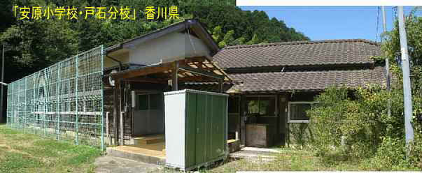 「安原小学校・戸石分校」全景2、香川県の木造校舎