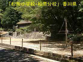 「枌所小学校・柏原分校」グランドの回転遊具、香川県の木造校舎