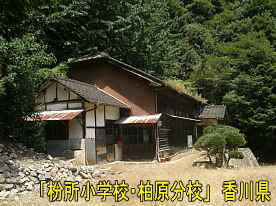 「枌所小学校・柏原分校」横側、香川県の木造校舎