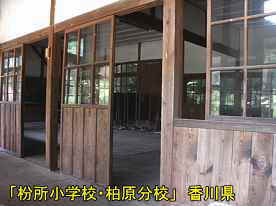 「枌所小学校・柏原分校」廊下、香川県の木造校舎