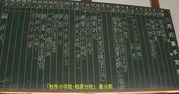 「枌所小学校・柏原分校」３月予定の黒板、香川県の木造校舎